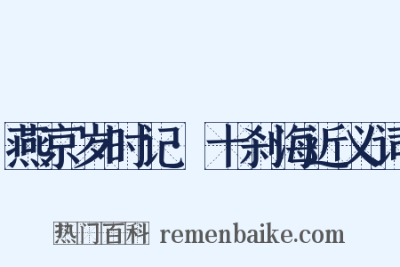 燕京岁时记·十刹海近义词是什么意思的图片